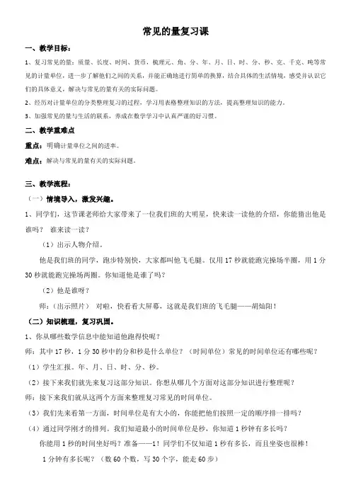 常见的量(教案)数学六年级下册 北师大版