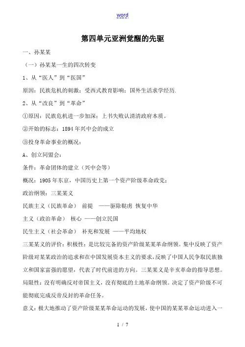 高中历史第四单元 亚洲觉醒的先驱新人教版选修4