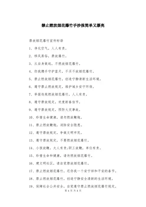 禁止燃放烟花爆竹手抄报简单又漂亮