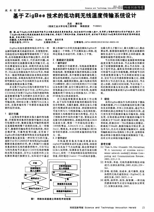 基于ZigBee技术的低功耗无线温度传输系统设计