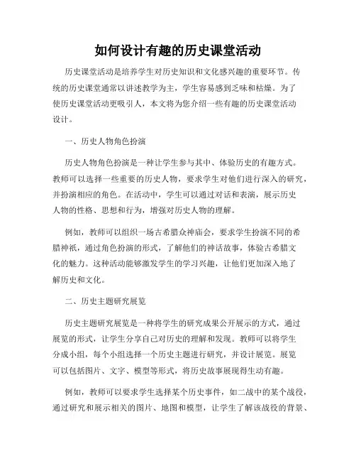 如何设计有趣的历史课堂活动