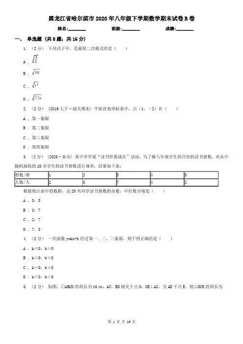 黑龙江省哈尔滨市2020年八年级下学期数学期末试卷B卷