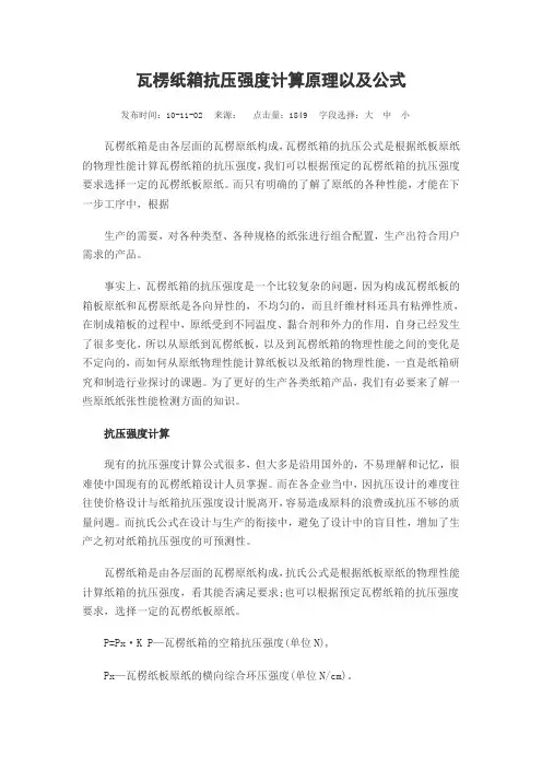 瓦楞纸箱抗压强度计算原理以及公式