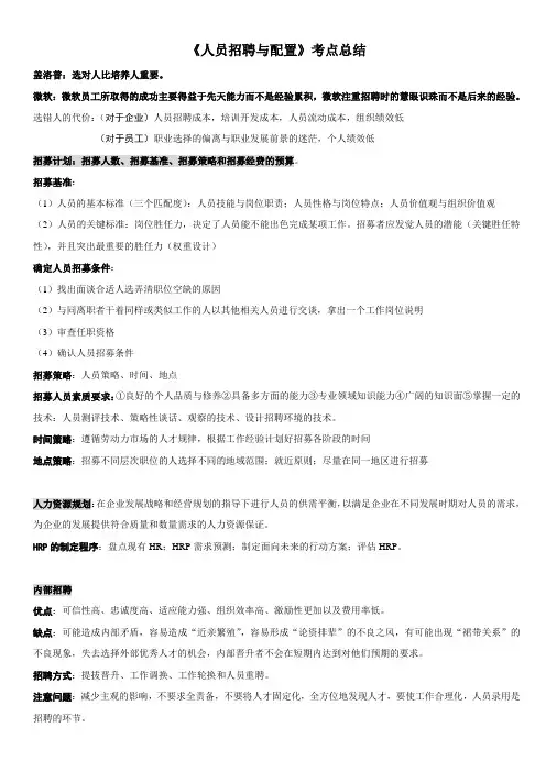 《人员招聘与配置》考点总结