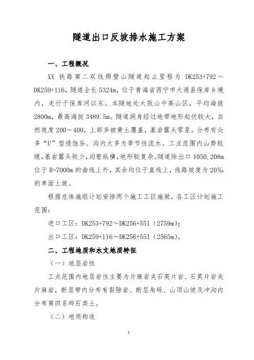 隧道出口反坡排水专项方案