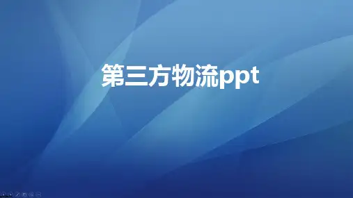 第三方物流ppt