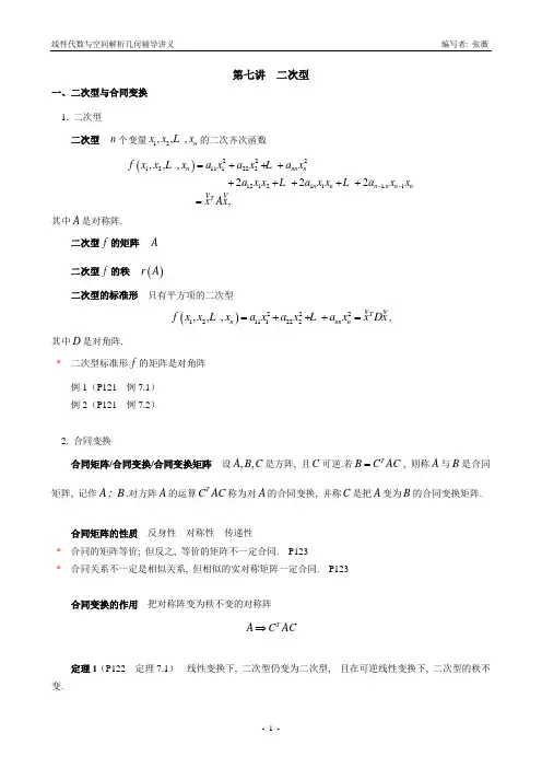 线性代数之二次型