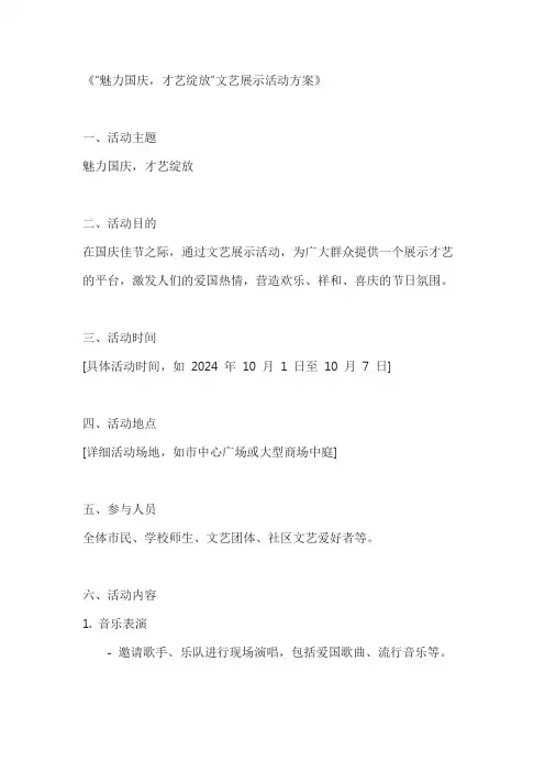 魅力国庆,才艺绽放文艺展示活动方案