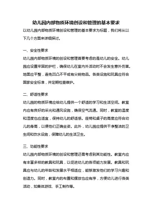 幼儿园内部物质环境创设和管理的基本要求