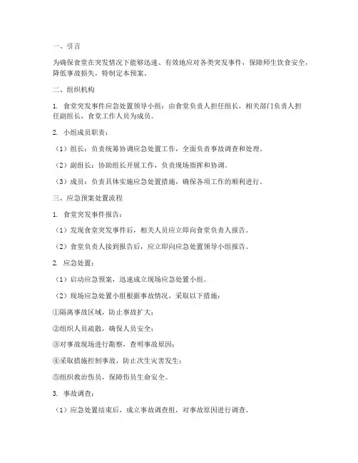 食堂应急预案处置