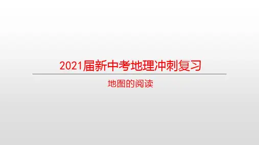 2021届新中考地理冲刺复习： 地图的阅读