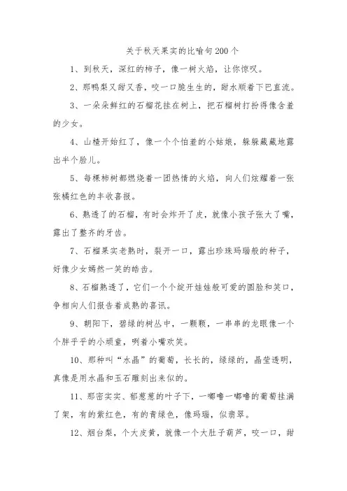 关于秋天果实的比喻句200个