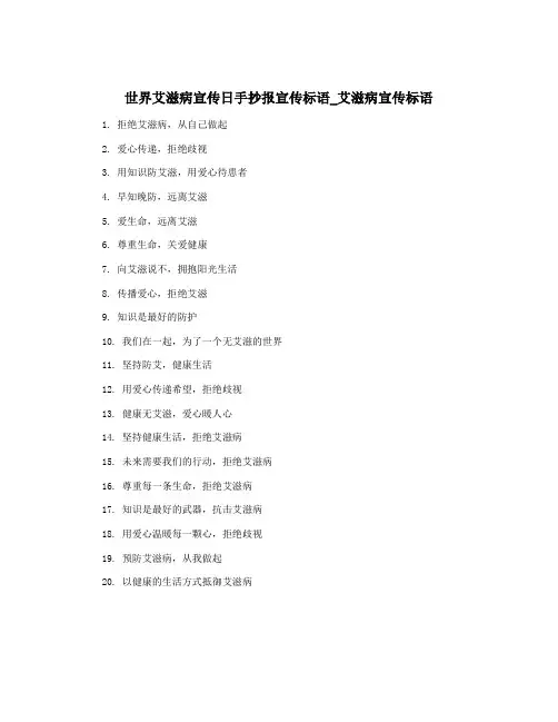 世界艾滋病宣传日手抄报宣传标语_艾滋病宣传标语