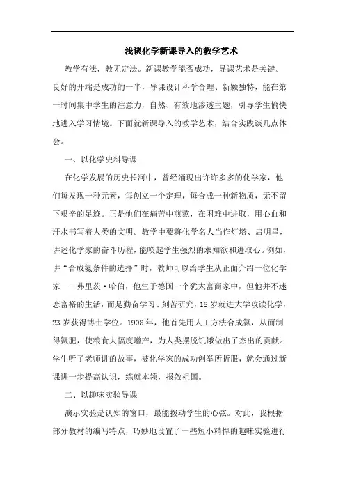 化学新课导入教学艺术论文