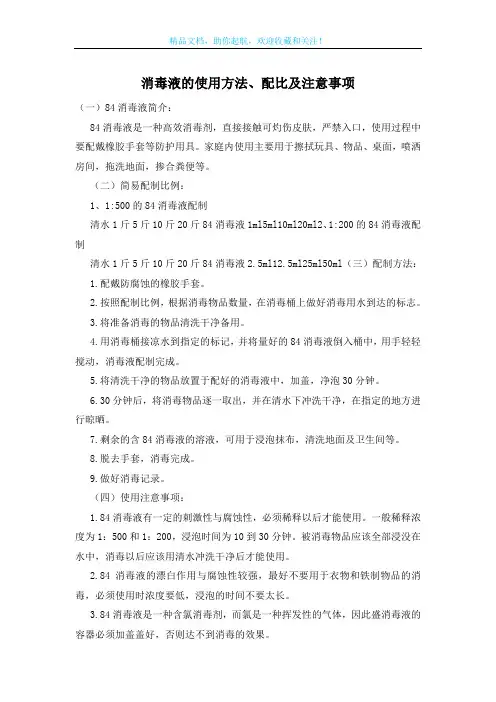 消毒液的使用方法、配比及注意事项