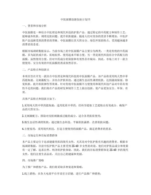 中医面膜创新创业计划书