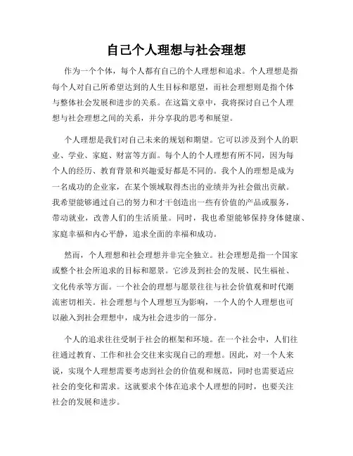 自己个人理想与社会理想