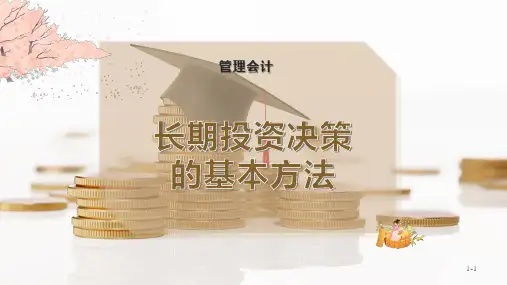 长期投资决策的基本方法