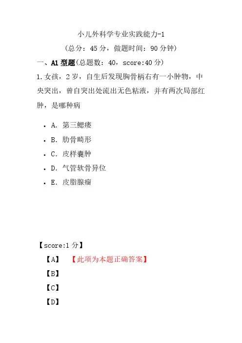 小儿外科学专业实践能力-1