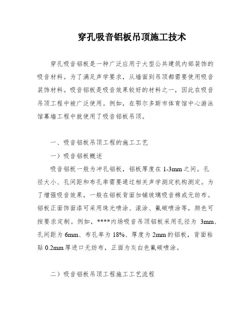 穿孔吸音铝板吊顶施工技术