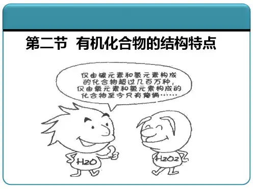 有机化合物的结构特点
