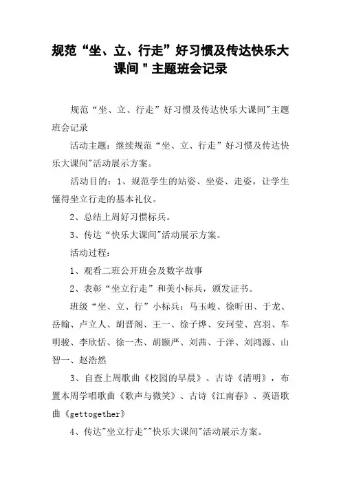规范“坐、立、行走”好习惯及传达快乐大课间＂主题班会记录