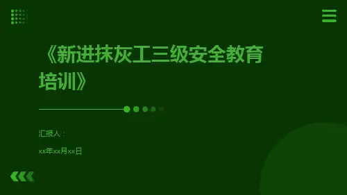 新进抹灰工三级安全教育培训