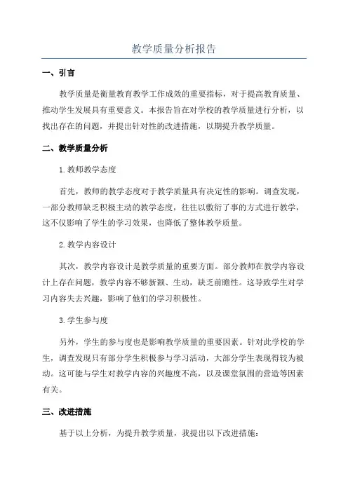 教学质量分析报告