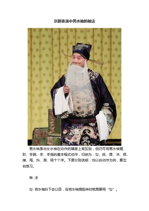 京剧表演中男水袖的袖法