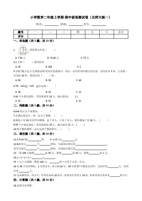 二年级数学上册  【期中拔高】期中拔高测试卷一(含答案、含解析)(北师大版)