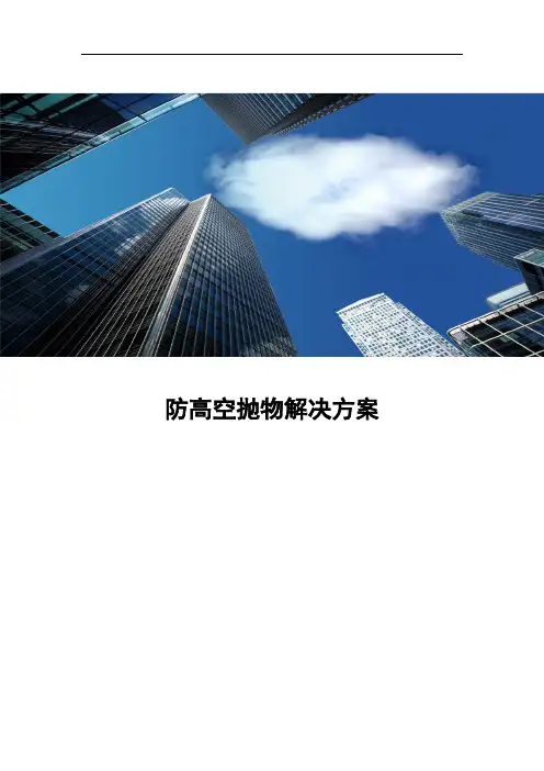 高空抛物解决方案