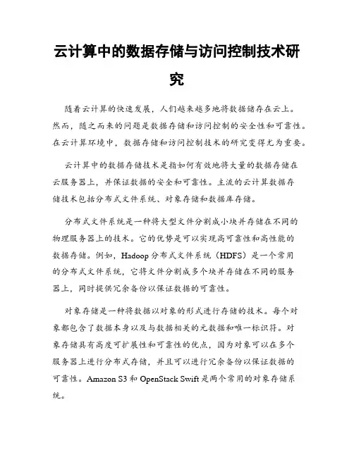 云计算中的数据存储与访问控制技术研究