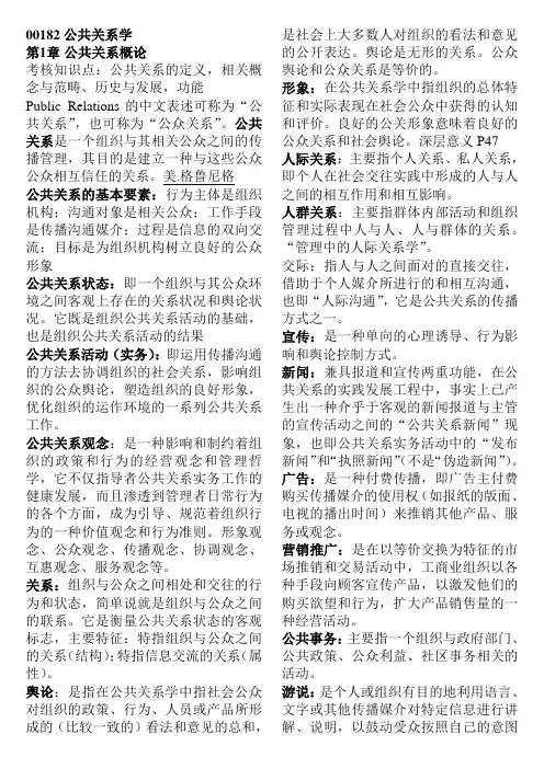 00182公共关系学书本知识点整理