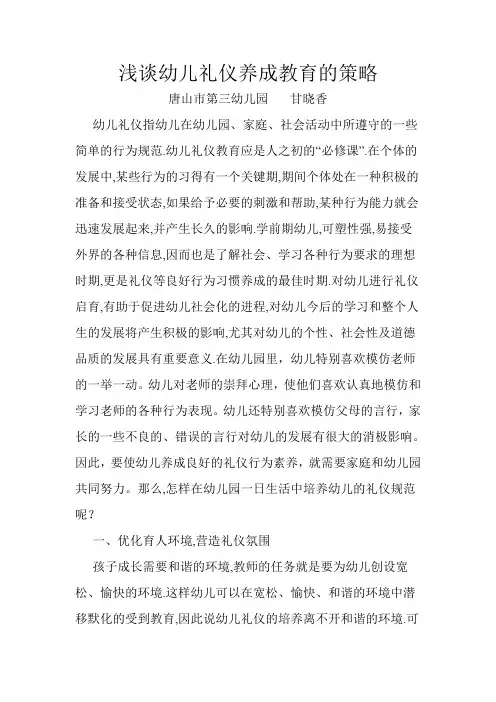 浅谈幼儿礼仪养成教育的策略