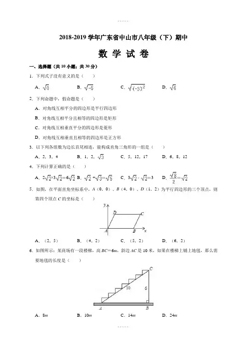 广东省中山市2018-2019学年8年级下学期期中数学试卷(含解析)