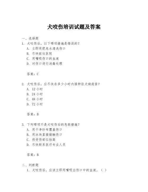 犬咬伤培训试题及答案