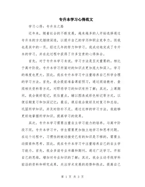 专升本学习心得范文