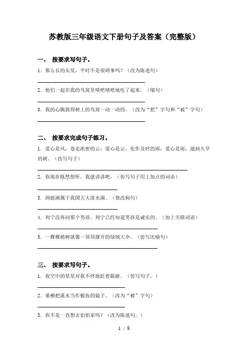 苏教版三年级语文下册句子及答案(完整版)