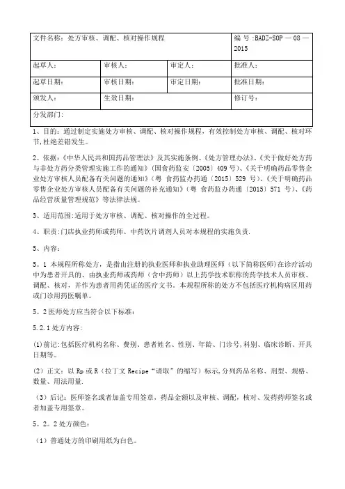 处方审核、调配、核对操作规程