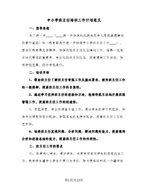 中小学班主任培训工作计划范文(4篇)
