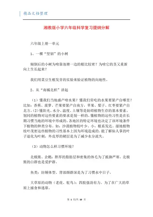 湘教版小学六年级科学复习提纲分解