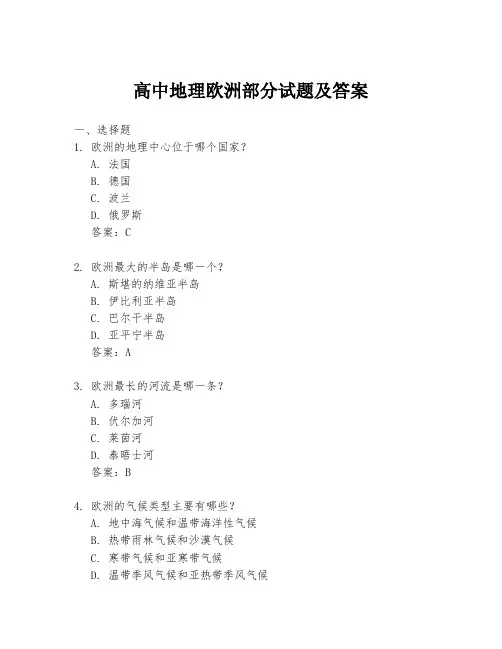 高中地理欧洲部分试题及答案