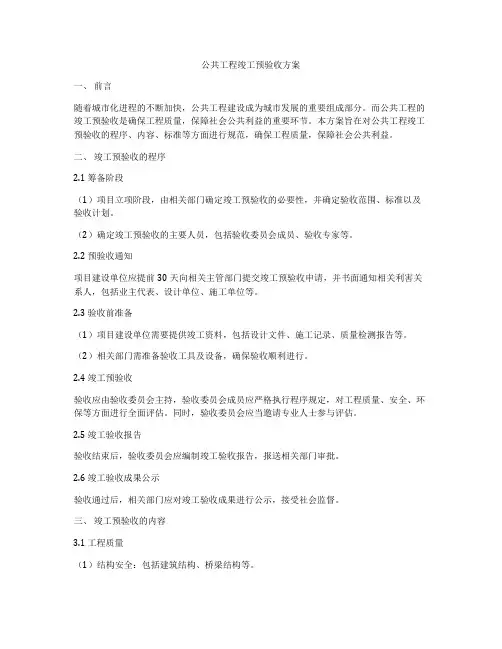 公共工程竣工预验收方案