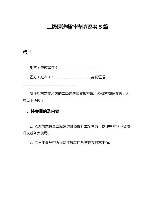 二级建造师挂靠协议书5篇