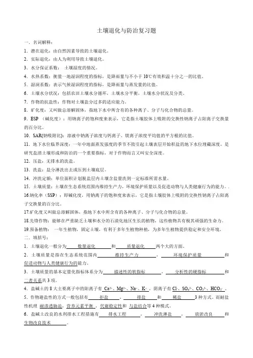 土壤退化与防治复习题