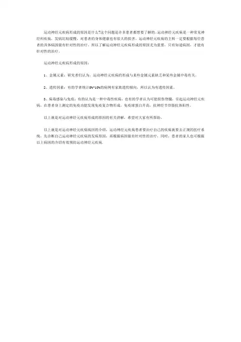 杜淑云阐述运动神经元疾病形成的原因