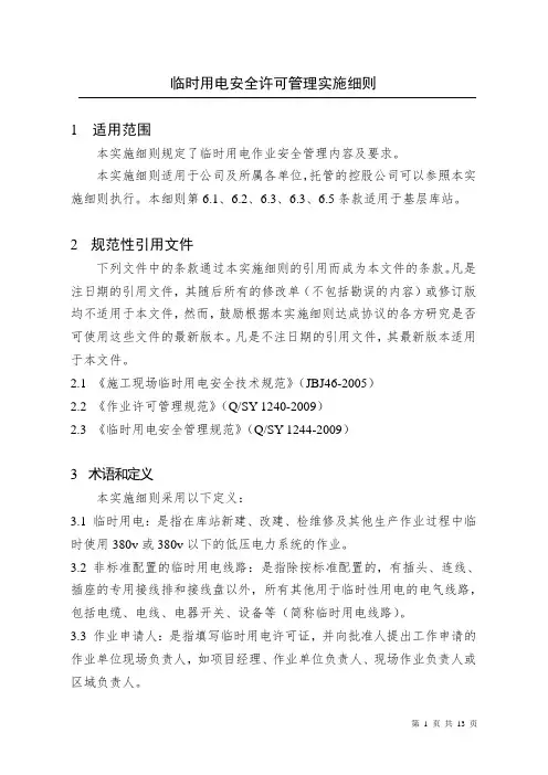 临时用电安全许可管理实施细则
