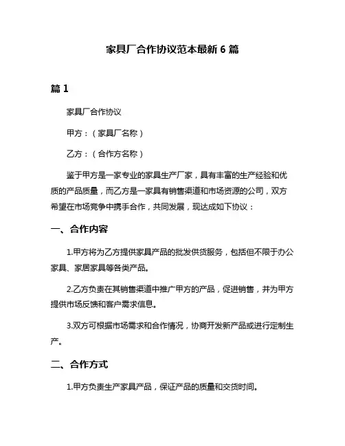 家具厂合作协议范本最新6篇