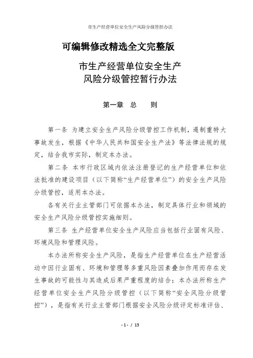 市生产经营单位安全生产风险分级管控办法精选全文完整版