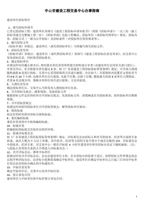 建设工程交易中心办事指南